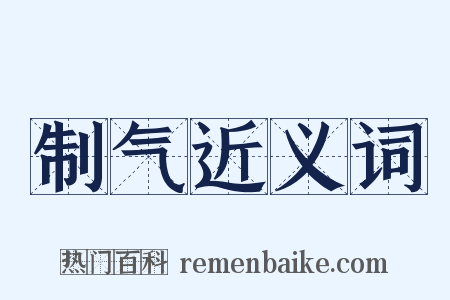 制气近义词是什么意思的图片